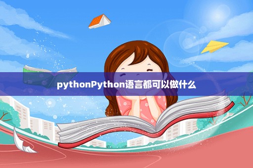 pythonPython语言都可以做什么