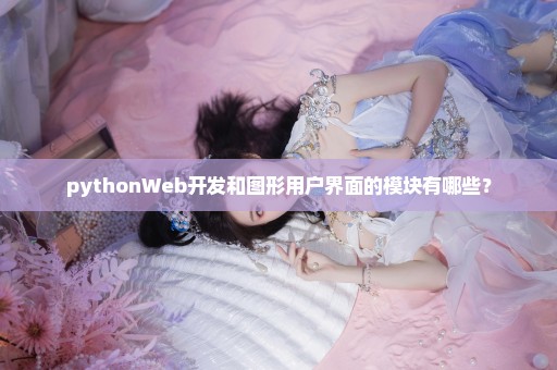pythonWeb开发和图形用户界面的模块有哪些？