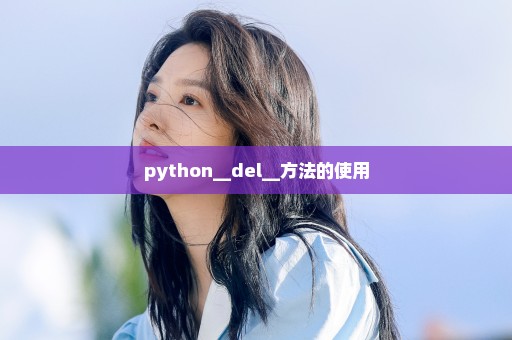 python__del__方法的使用