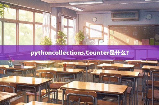 pythoncollections.Counter是什么?