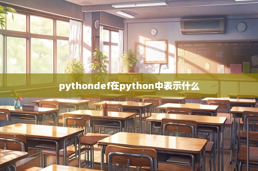 pythondef在python中表示什么