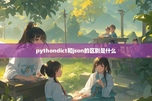 pythondict和json的区别是什么