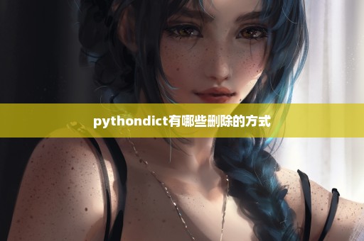 pythondict有哪些删除的方式