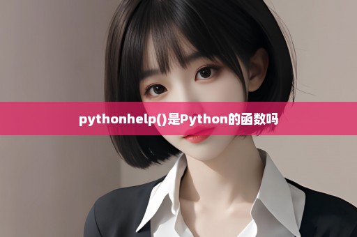 pythonhelp()是Python的函数吗