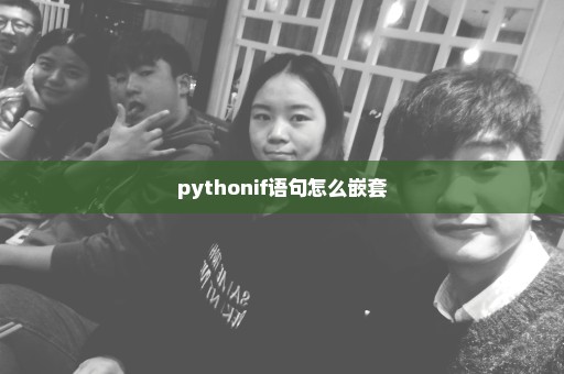 pythonif语句怎么嵌套