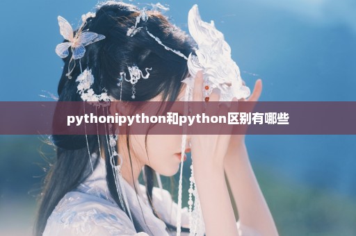pythonipython和python区别有哪些