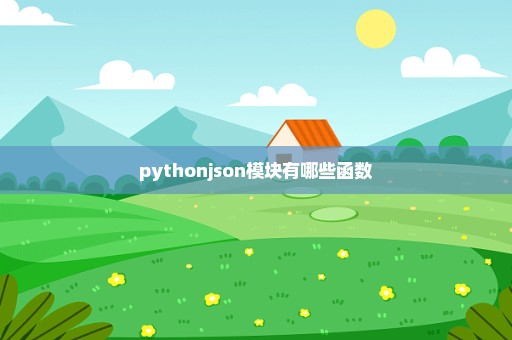 pythonjson模块有哪些函数
