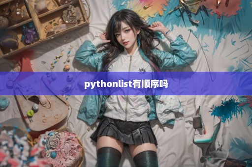 pythonlist有顺序吗