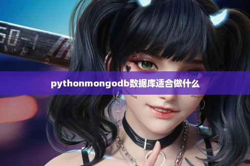 pythonmongodb数据库适合做什么