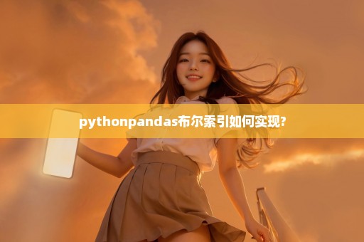 pythonpandas布尔索引如何实现?
