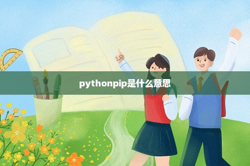 pythonpip是什么意思
