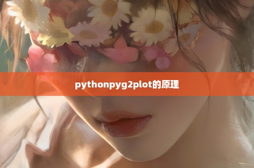pythonpyg2plot的原理