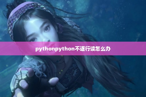 pythonpython不逐行读怎么办