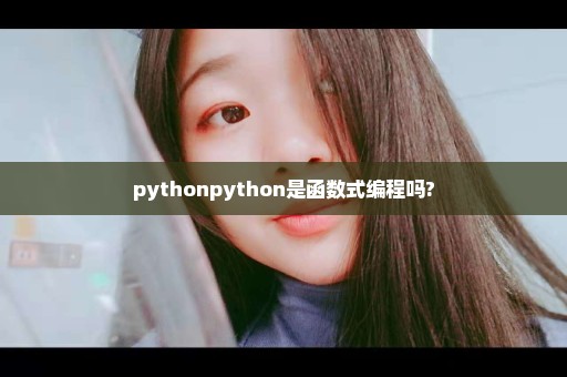 pythonpython是函数式编程吗?