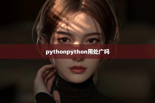 pythonpython用处广吗