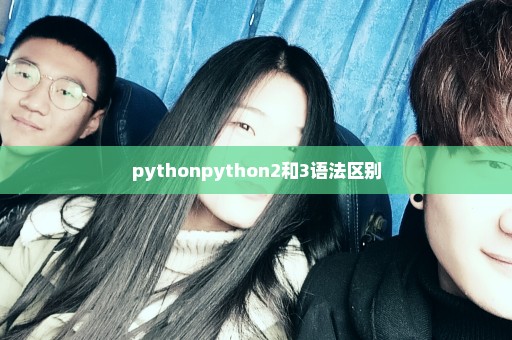 pythonpython2和3语法区别