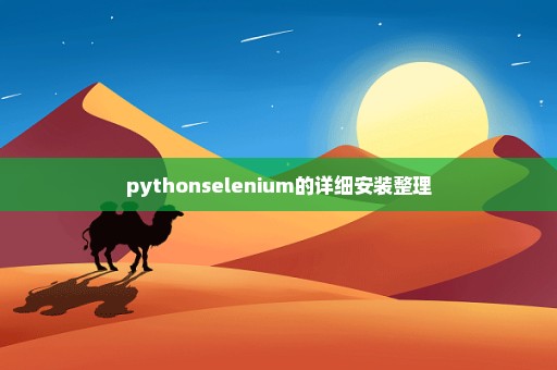 pythonselenium的详细安装整理