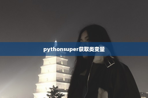 pythonsuper获取类变量