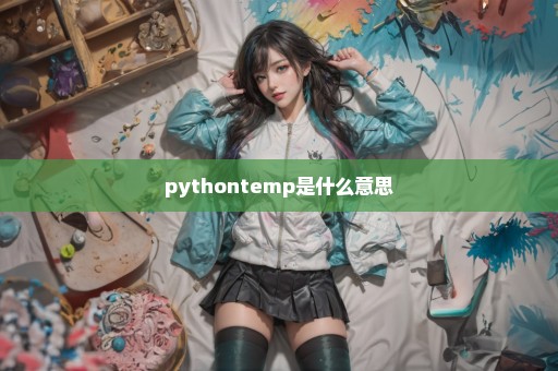 pythontemp是什么意思