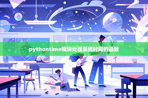 pythontime模块处理系统时间的函数