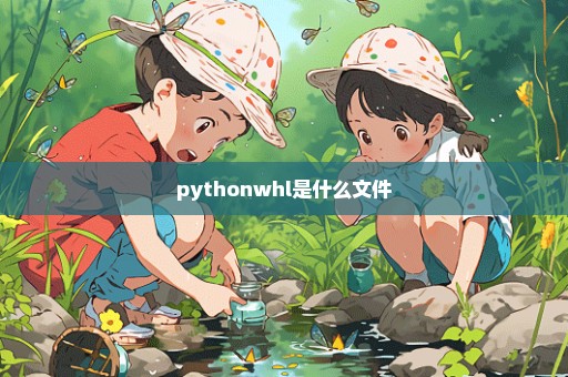 pythonwhl是什么文件