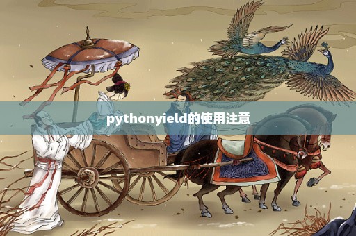 pythonyield的使用注意