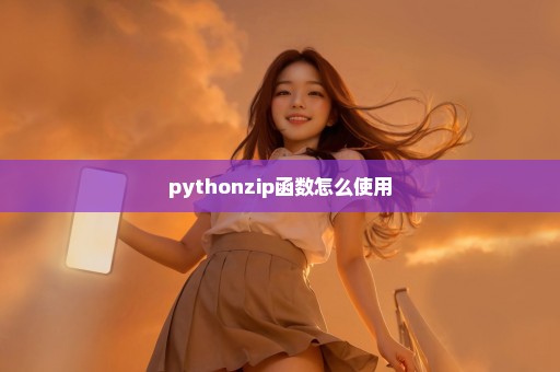 pythonzip函数怎么使用
