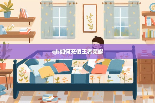 qb如何充值王者荣耀