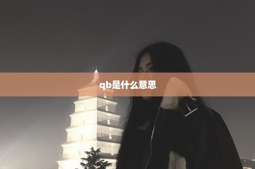 qb是什么意思