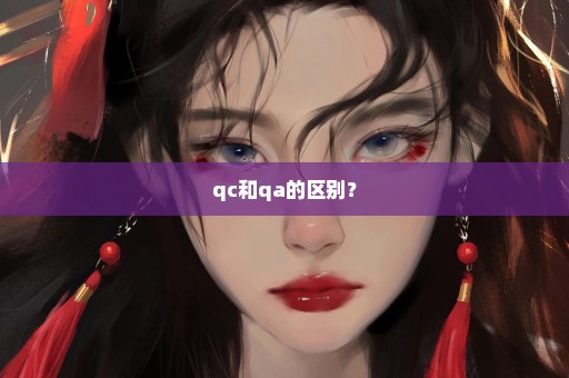qc和qa的区别？