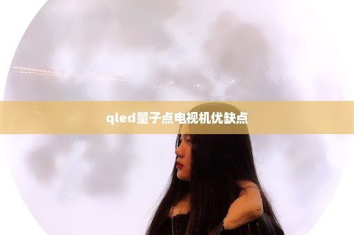 qled量子点电视机优缺点