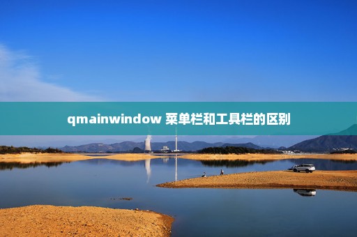 qmainwindow 菜单栏和工具栏的区别