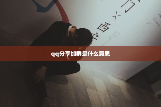 qq分享加群是什么意思