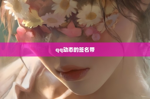 qq动态的签名带