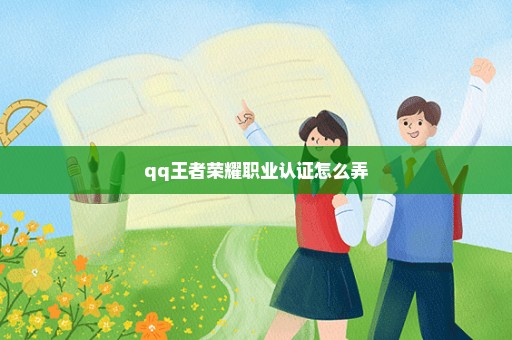 qq王者荣耀职业认证怎么弄
