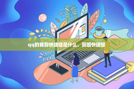 qq的裁剪快捷键是什么，剪图快捷键 