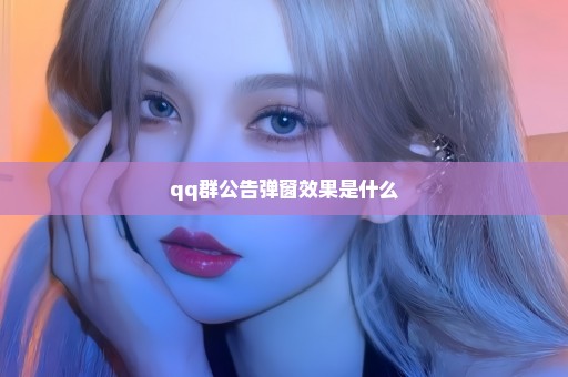 qq群公告弹窗效果是什么