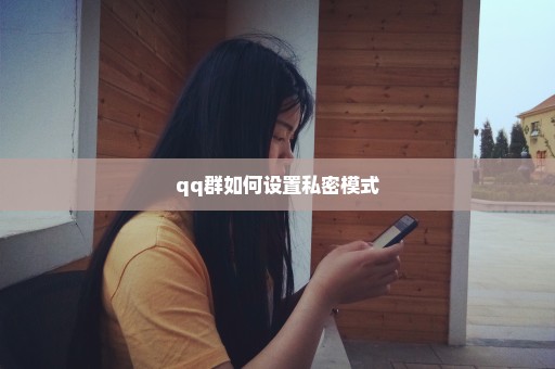 qq群如何设置私密模式