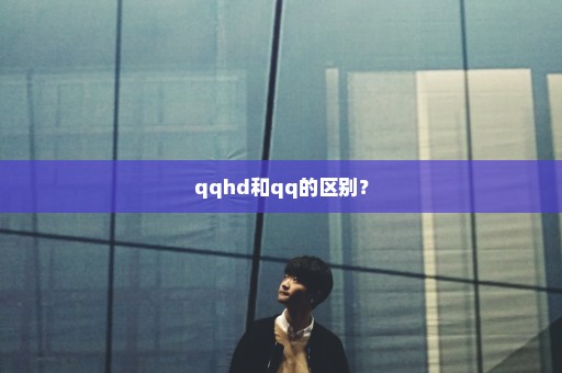qqhd和qq的区别？