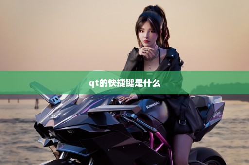 qt的快捷键是什么