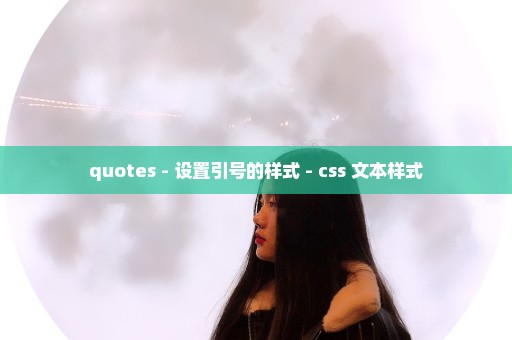 quotes - 设置引号的样式 - css 文本样式