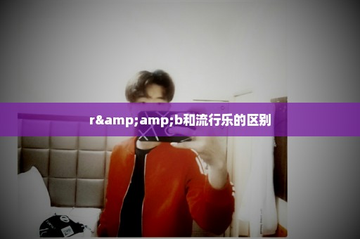 r&b和流行乐的区别