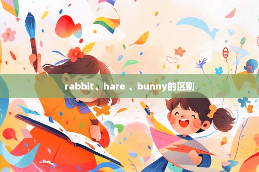 rabbit、hare 、bunny的区别