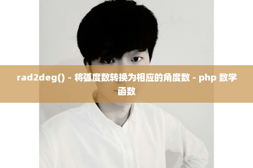 rad2deg() - 将弧度数转换为相应的角度数 - php 数学函数
