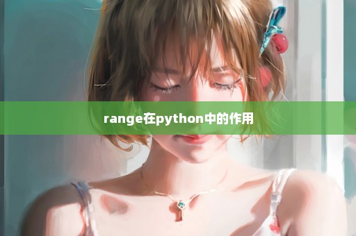 range在python中的作用