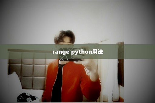 range python用法