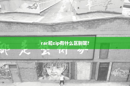 rar和zip有什么区别呢?