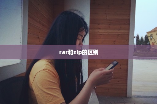 rar和zip的区别