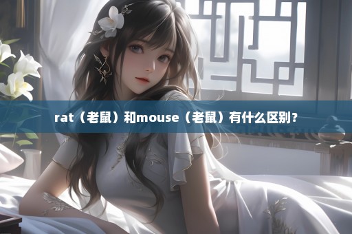 rat（老鼠）和mouse（老鼠）有什么区别？