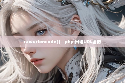 rawurlencode() - php 网址URL函数